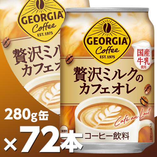 ジョージア 贅沢ミルクのカフェオレ 280g缶 3ケース72本  北海道内送料無料・メーカー直送・代...