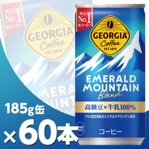 ジョージア エメラルドマウンテンブレンド 185g缶  2ケース60本 メーカー直送・代引不可/コカコーラ｜cosme-japan