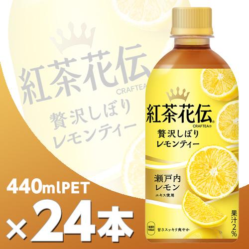 紅茶花伝 CRAFTEA 贅沢しぼりレモンティー 440mlPET 24本  北海道内送料無料・メー...