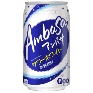 アンバサ サワーホワイト 350ml缶 2ケース48本 メーカー直送・代引不可/コカコーラ｜cosme-japan