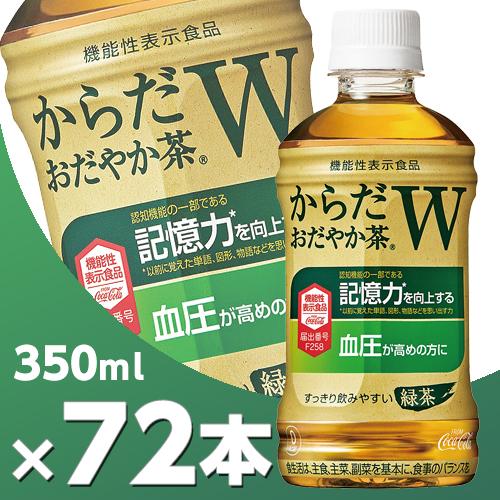 からだおだやか茶W 350mlPET 3ケース 72本  北海道内送料無料・メーカー直送・代引不可/...