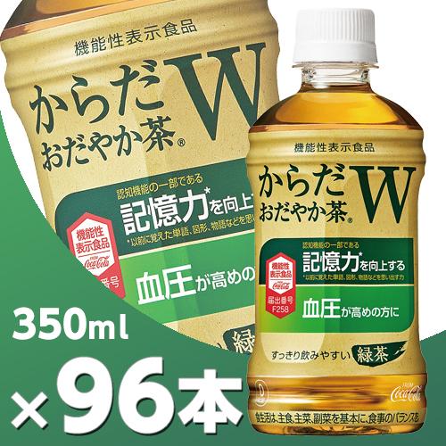 からだおだやか茶W 350mlPET 4ケース 96本  北海道内送料無料・メーカー直送・代引不可/...