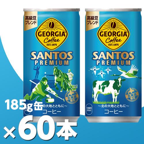 ジョージア サントスプレミアム 185g缶 2ケース60本  北海道内送料無料・メーカー直送・代引不...