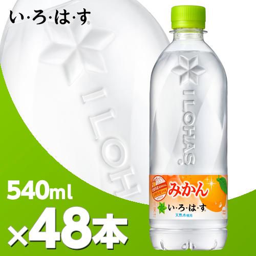 い・ろ・は・す みかん 540mlPET 2ケース 48本 北海道内送料無料・代引不可/いろはす　ミ...