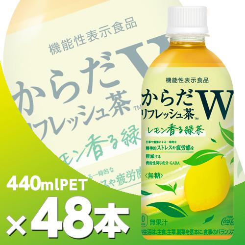 からだリフレッシュ茶W  440mlPET2ケース48本  北海道内送料無料・メーカー直送・代引不可...