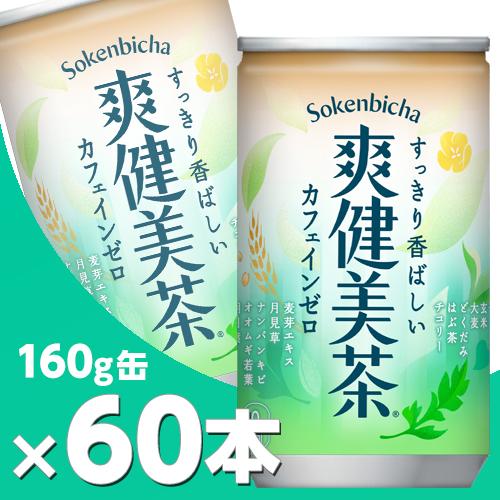 爽健美茶 160g缶2ケース60本  北海道内送料無料・メーカー直送・代引不可/コカコーラ
