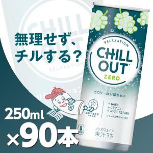 チルアウト リラクゼーションドリンク ゼログラビティ 250ml缶 3ケース90本  北海道内送料無料・メーカー直送・代引不可/コカコーラ｜cosme-japan