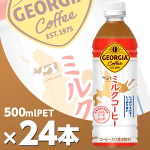 ジョージア ミルクコーヒー 500mlPET 24本  北海道内送料無料・メーカー直送・代引不可/コカコーラ｜cosme-japan