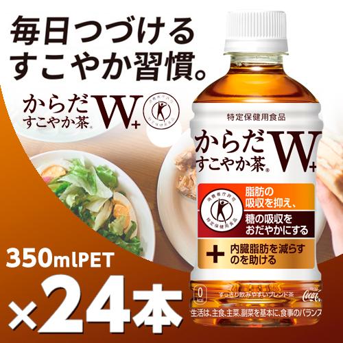 からだすこやか茶 Ｗ＋350ml PET 24本 北海道 送料無料 からだすこやか茶ｗ メーカー直送...