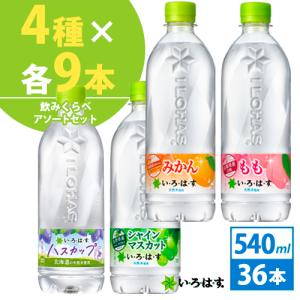 コカ・コーラ社製　い・ろ・は・す 飲みくらべセット 540ml 36本（4種×各9本）北海道内送料無料/いろはす  コカコーラ｜cosme-japan