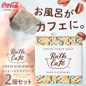 Bath Cafe 【石けん】コーヒースクラブソープ COFFEE SCRUB SOAP  2個セット メール便送料無料/ボディケア 北海道コカコーラ