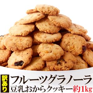 即納 新感覚ヘルシークッキー☆【訳あり】フルーツグラノーラ豆乳おからクッキー1kg 送料無料/健康食品　ヘルシーフード　ダイエット