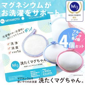 即納 洗濯マグちゃん 洗たくマグちゃん 4個セット（ブルー・ピンク各2個）  メール便送料無料/消臭 除菌 高純度マグネシウム  宮本製作所