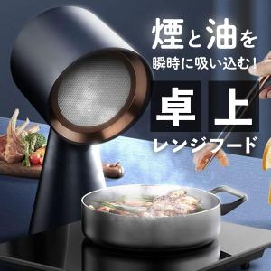 テーブルクッキングの煙と油を吸い取る 卓上レンジフード 送料無料/油 煙 空気清浄 ろ過 ホットプレート 家焼肉 グリル鍋 揚げ物 キッチン ダイニング｜cosme-japan