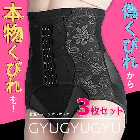 即納 正規代理店 ギュギュギュ 骨盤ショーツ GYUGYUGYU 3枚セット 送料無料 正規店/モン...