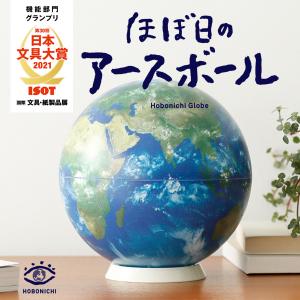 即納 ほぼ日の アースボール 地球儀 Hobonichi 送料無料/※ギフトラッピング・代引不可 ほぼ日 アースボール セカンドモデル プレゼント 誕生日 入学祝い 小学生