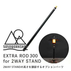 5050ワークショップ　5050 WORKSHOP EXTRA ROD 300 for 2WAY STAND エクストラロッド メール便OK/2WAYスタンド用パーツ 長さ調節 ランタン アウトドア　キャンプ｜cosme-japan