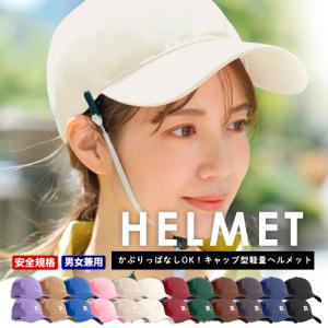 即納 キャップ型ヘルメット  ヘルメット 自転車 自転車用ヘルメット 送料無料/CE認証取得 顎紐 ストラップ付き 大人 おしゃれ 超軽量 防災 男女兼用｜cosme-japan