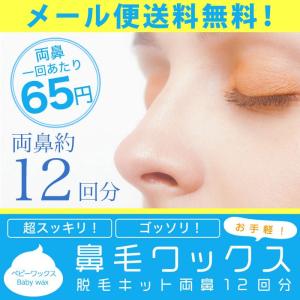 【メール便送料無料】【ブラジリアンワックス】お手軽!鼻毛ワッ...