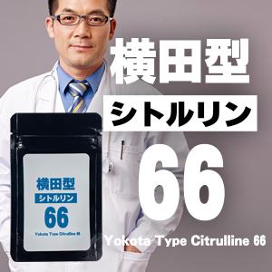 横田型シトルリン66 よこたがたシトルリン66 メール便送料無料/サプリメント 男性 健康 メンズ｜cosme-japan