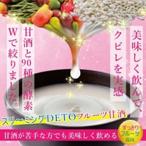 送料無料☆2個セット スリ〜ミングDETOフルーツ甘酒/スリーミング サプリメント ダイエット 美容...