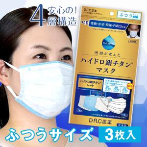 即納 ＋１０ ハイドロ 銀チタン マスク　ふつうサイズ　3枚入 メール便OK/DRC医薬 ４層構造 美容 健康 不織布｜cosme-japan