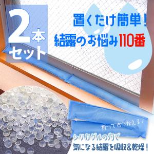 即納 置くだけ簡単 結露のお悩み110番 2本セット(2個入×1） メール便送料無料/日本製 シリカゲル 給水 乾燥