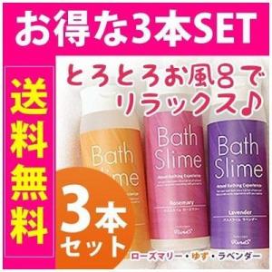 送料無料 お風呂ローション バススライム 3本セット (ゆず、ラベンダー、ローズマリー 各300ml...