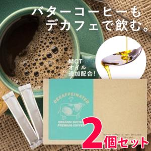 即納  デカフェ オーガニック バター プレミアム コーヒー 2個セット メール便送料無料/MTCオイル 配合 バターコーヒー ダイエットドリンク美容 健康｜cosme-japan