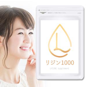 【※賞味期限2025年7月まで】リジン 1000 1ヶ月分 （120粒） LYSINE サプリ メール便送料無料/Lリジン L-LYSINE 1000mg サプリメント 国内製 健康 美容