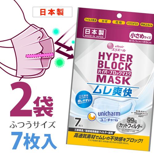 エリエール ハイパーブロックマスク ムレ爽快 小さめサイズ 7枚入 ×2個セット メール便送料無料/...