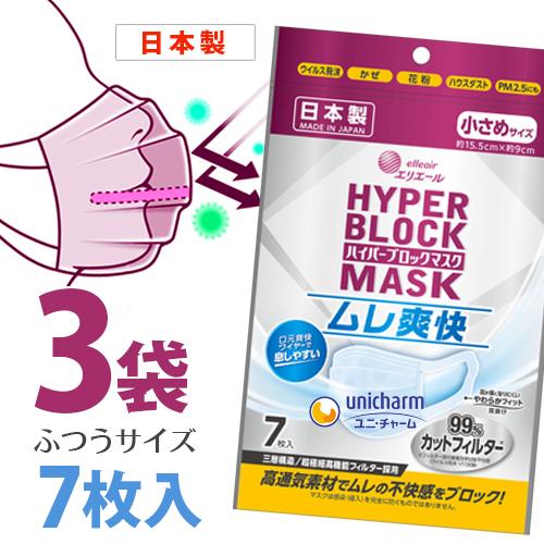 エリエール ハイパーブロックマスク ムレ爽快 小さめサイズ 7枚入 ×3個セット メール便送料無料/...