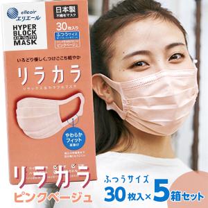 日本製 エリエール ハイパーブロックマスク リラカラ ピンクベージュ ふつうサイズ 30枚入 ×5箱セット  /送料無料 箱マスク 不織布マスク 対策  大人用｜cosme-japan