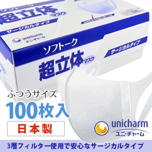即納 日本製 ユニ・チャーム ソフトーク 超立体マスク　サージカルタイプ　ふつうサイズ　100枚入　送料無料/箱マスク 3層マスク 対策 女性 男性 子供 ウイルス