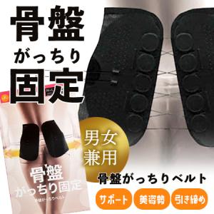 骨盤がっちりベルト 男女兼用 送料無料/骨盤ベルト 骨盤 固定 ベルト ウエスト サポート 引き締め 姿勢 M-L L-LL LL-3Lサイズあり 大きいサイズ
