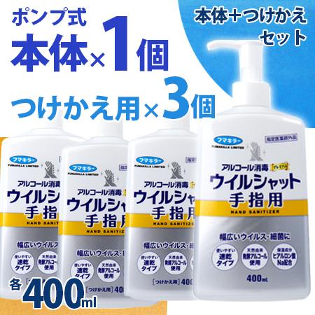 即納 フマキラー アルコール消毒プレミアム ウイルシャット手指用　400mL 本体1個＋つけかえ用3...