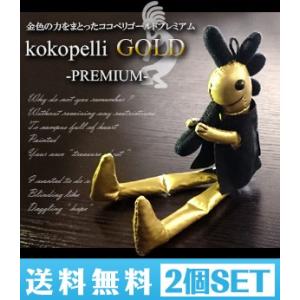 ココペリ ゴールドプレミアム送料無料 2個セット  ココペリ人形 KOKOPELL GOLD PRE...