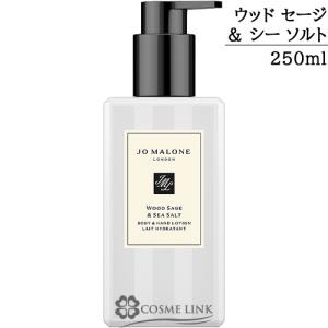 ジョーマローン ウッド セージ ＆ シー ソルト ボディ ＆ ハンド ローション 250ml 【箱・ギフトボックス入り】 (074075)｜コスメリンク Yahoo!店