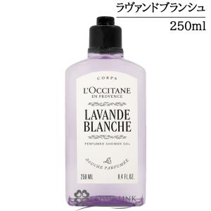 【並行輸入品】ロクシタン ラヴァンドブランシュ［ホワイトラベンダー］ パフュームド シャワージェル 250ml (783108)
