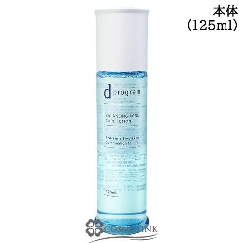 資生堂 d プログラム バランス＆アクネケア ローション EX 125ml 【化粧水 敏感肌用】(2...