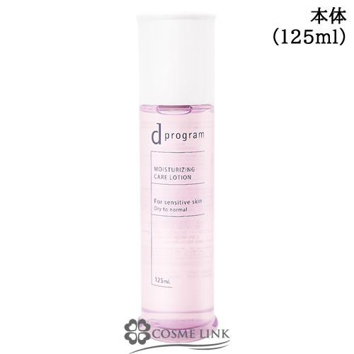 資生堂 d プログラム モイストケア ローション EX 125ml【化粧水 乾燥 肌荒れケア】(23...