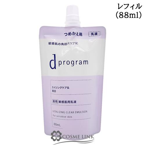 資生堂 d プログラム バイタライジング＆クリア エマルジョン EX レフィル 88ml【乳液】(2...