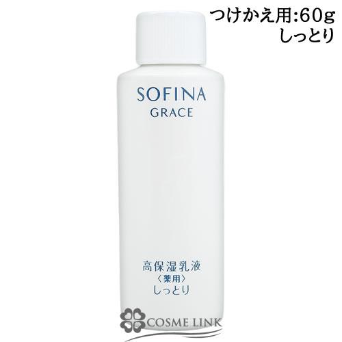 花王 ソフィーナ グレイス 高保湿乳液＜薬用＞ つけかえ用 60g (325594)