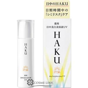 資生堂 HAKU デイブライトニングUV 45ml (188276)｜cosme-link