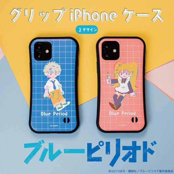 ブルーピリオド 耐衝撃グリップケース iPhoneケース スマホケース iPhone15 iPhon...