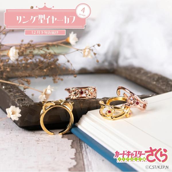 カードキャプターさくら クリアカード編 指輪 イヤーカフ 2way リングカフ