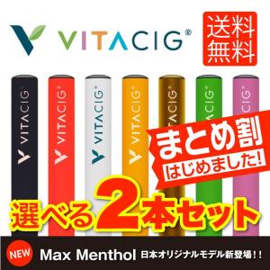 ビタシグ 選べる２本 VITACIG ビタミン タバコ 電子タバコ フレーバー 電子たばこ 電子煙草 水蒸気タバコ ケース ビタボン リキッド 最安値 メール便送料無料