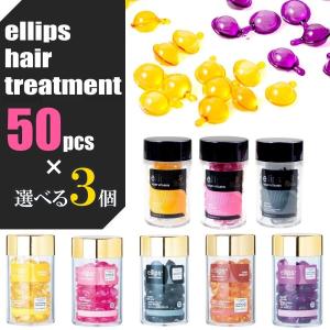 選べる3個セット ellips エリップス ヘアビタミン 50粒 ヘアオイル カプセル型 洗い流さないトリートメント プロケラチン 正規品 8種類