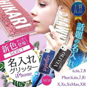 名入れ グリッターケース iPhoneXR ケース iPhoneXS ケース iPhoneXSMax ケース iPhone8 ケース iPhone7 ケース iPhone8Plus ケース iPhone7Plus ケース