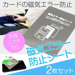 ICカード用 2枚セット 磁気防止シート 磁気エラー防止シート 電磁波干渉防止 手帳型ケース と一緒に SUICA PASMO ICOCA PiTaPa 定期 読み取りエラー防止｜cosme-market